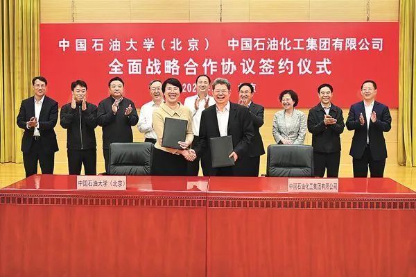 重磅！中国石化与中国石油大学（北京）签署全面战略合作协议！