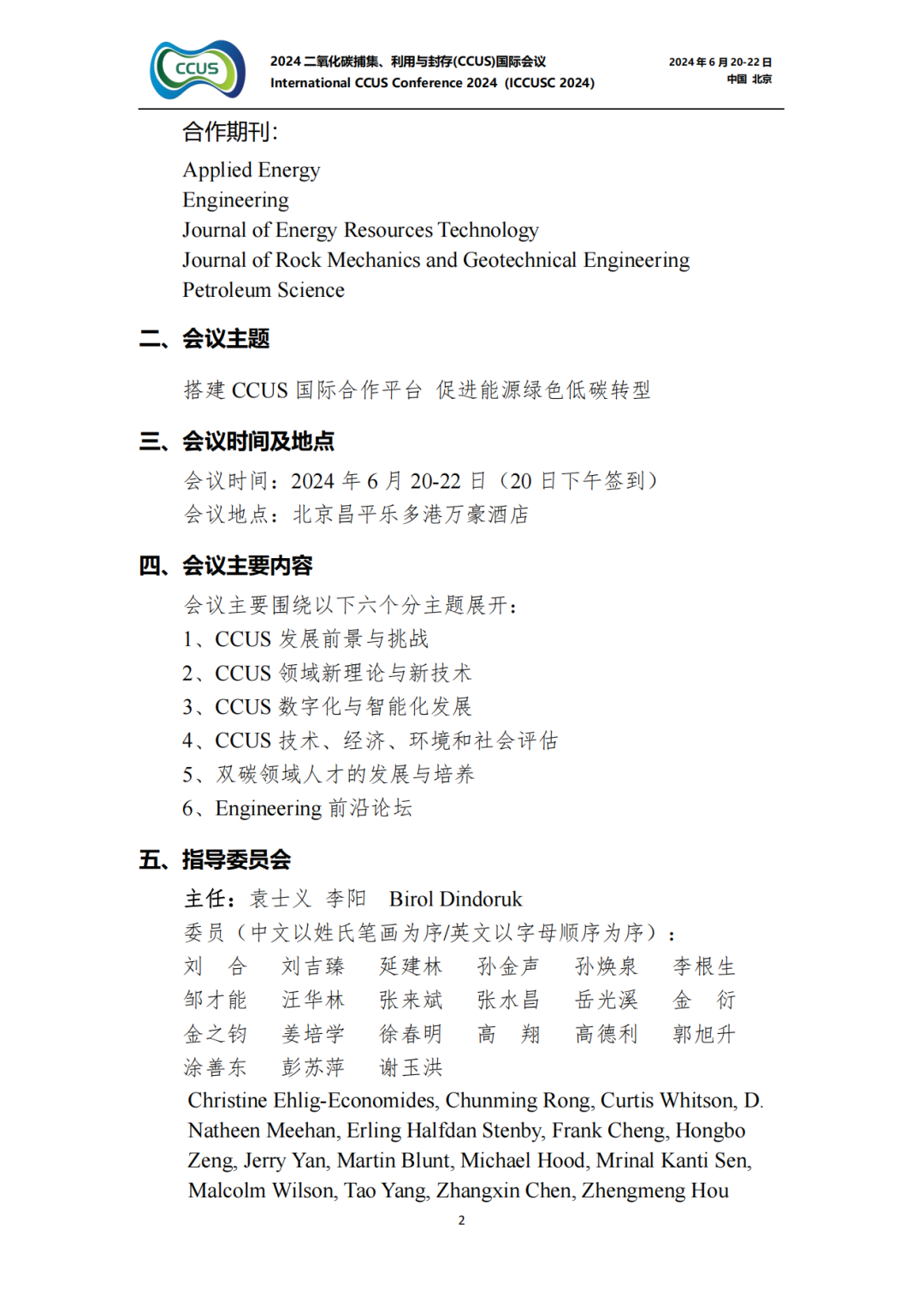 10+院士！工程院顶级期刊！CCUS国际会议！