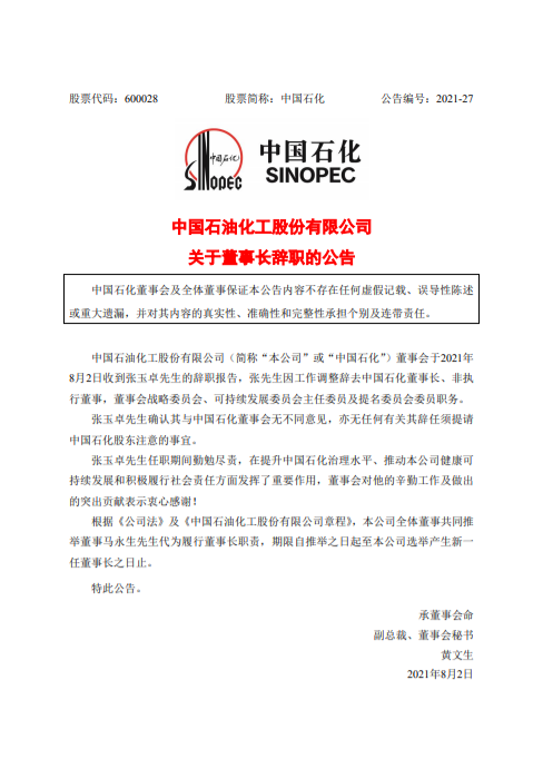 重磅！中石化人事大变动！张玉卓辞任，马永生代行董事长职责！