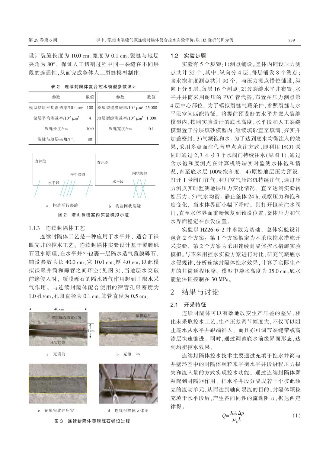 潜山裂缝气藏连续封隔体复合控水实验评价——以HZ凝析气田为例！