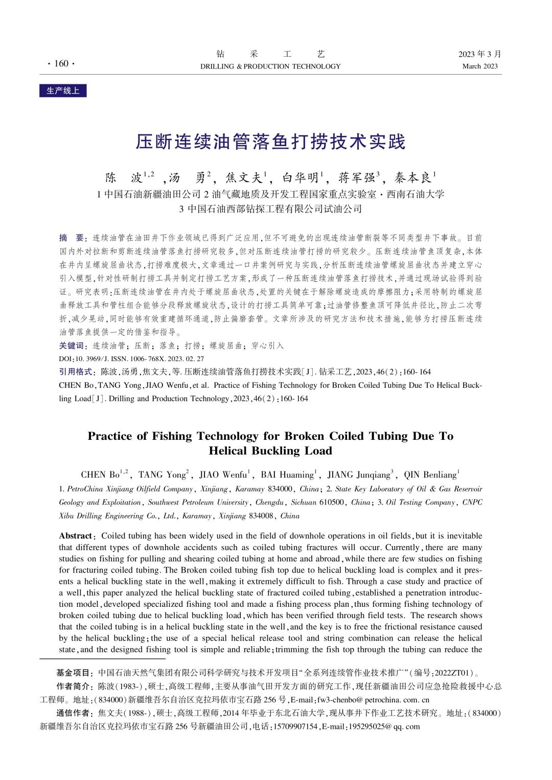 压断连续油管落鱼打捞技术实践！