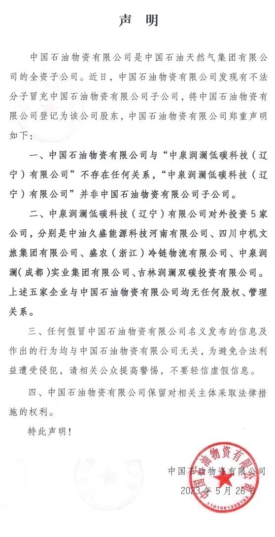 中石油打假公告！