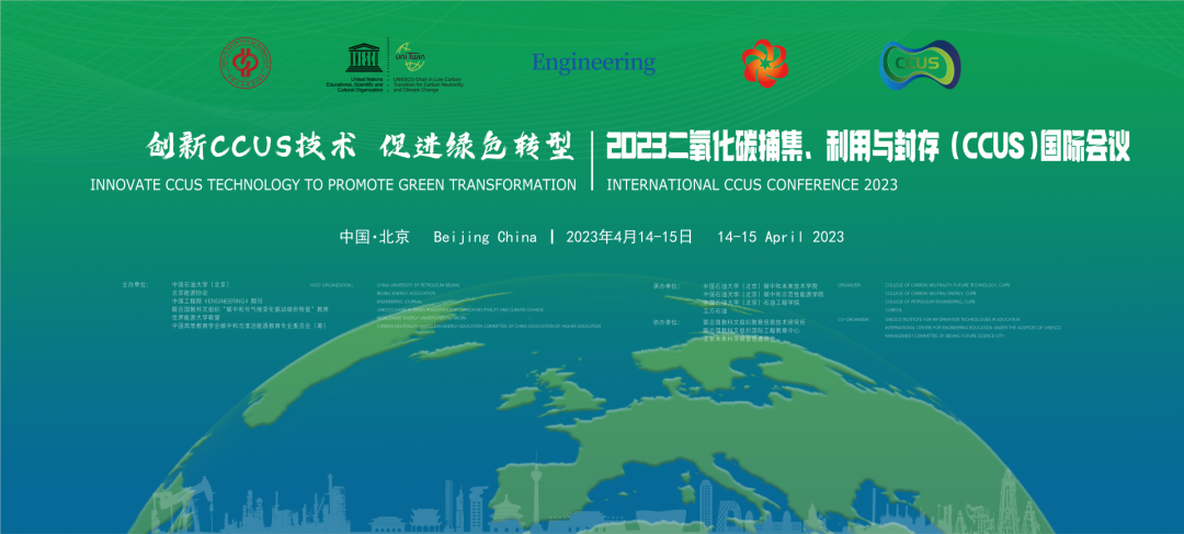 中国石油大学（北京）主办！2023CCUS国际会议！最新议程！
