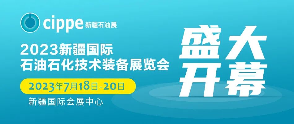 六千万吨级油气生产基地！新疆石油展！