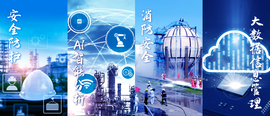 中国石油石化安全生产与应急管理技术交流大会！