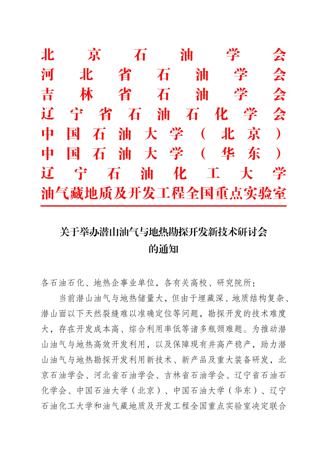 潜山油气与地热勘探开发新技术研讨会！