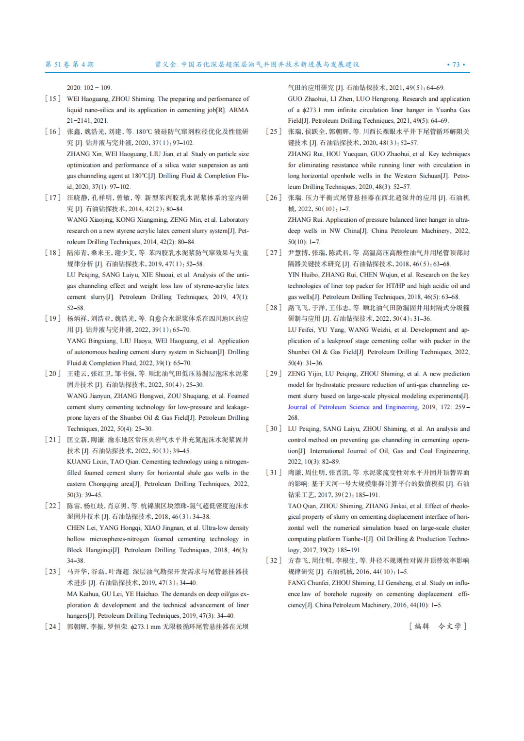 中国石化集团公司首席专家曾义金：中国石化深层超深层油气井固井技术新进展与发展建议！