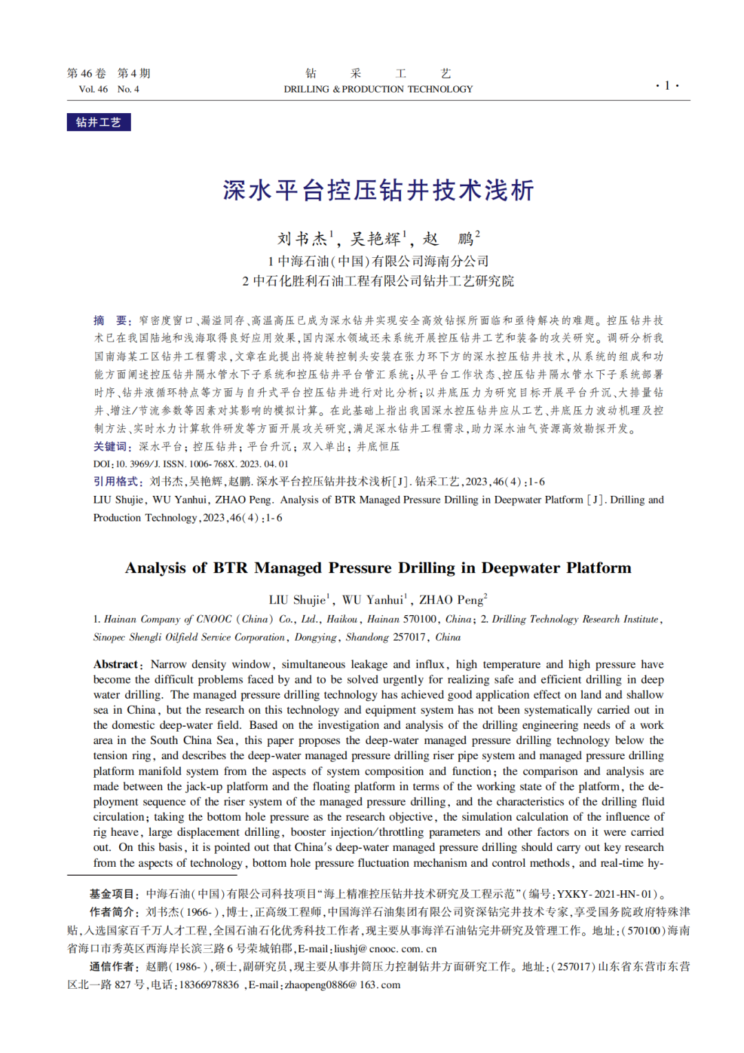 中海油海南分公司刘书杰：深水平台控压钻井技术浅析！