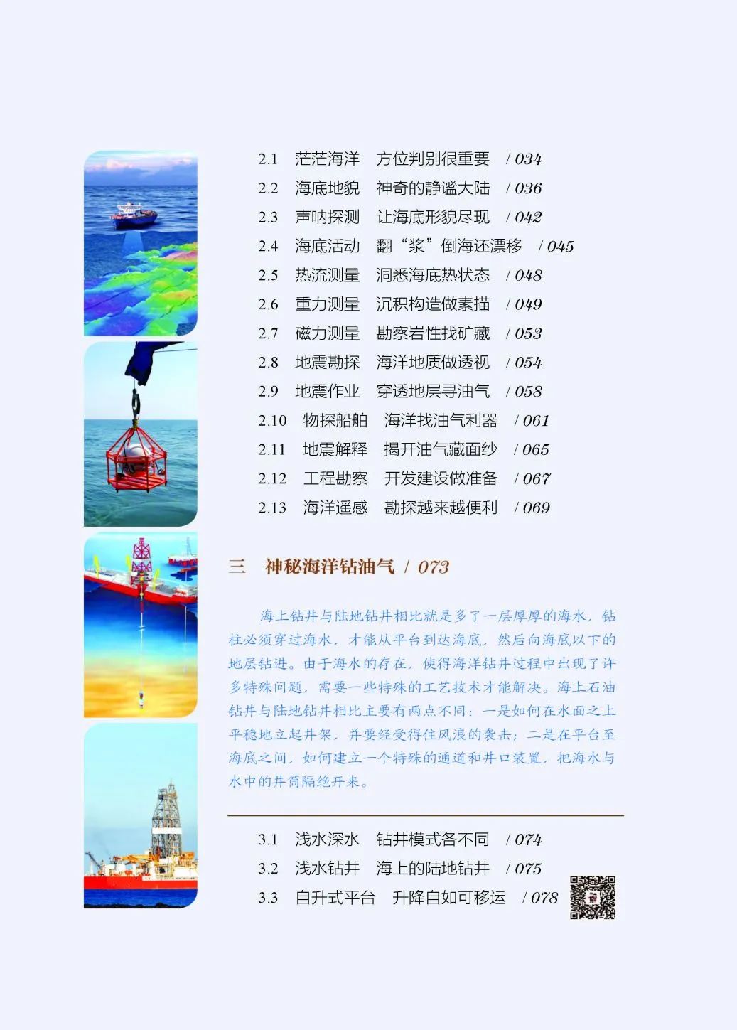 读懂海洋石油——《叩开蓝海油气之门：海洋石油》！