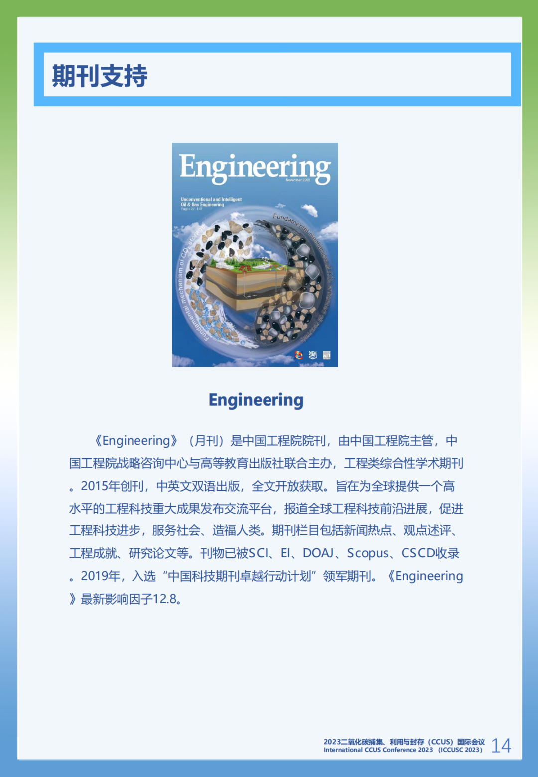 10+院士！工程院顶级期刊！CCUS国际会议！