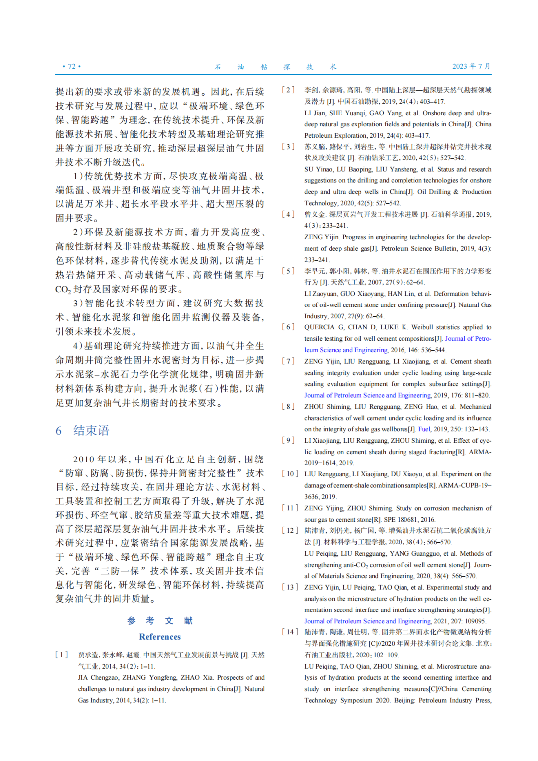 中国石化集团公司首席专家曾义金：中国石化深层超深层油气井固井技术新进展与发展建议！