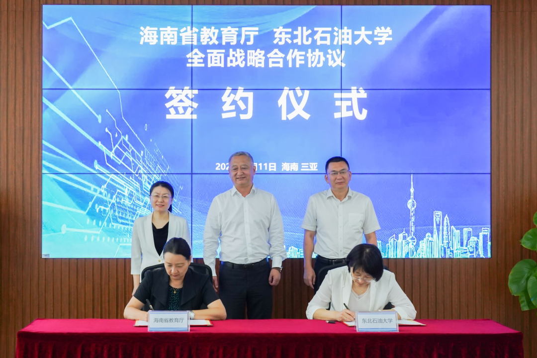 东北石油大学与海南省教育厅签署全面战略合作协议！