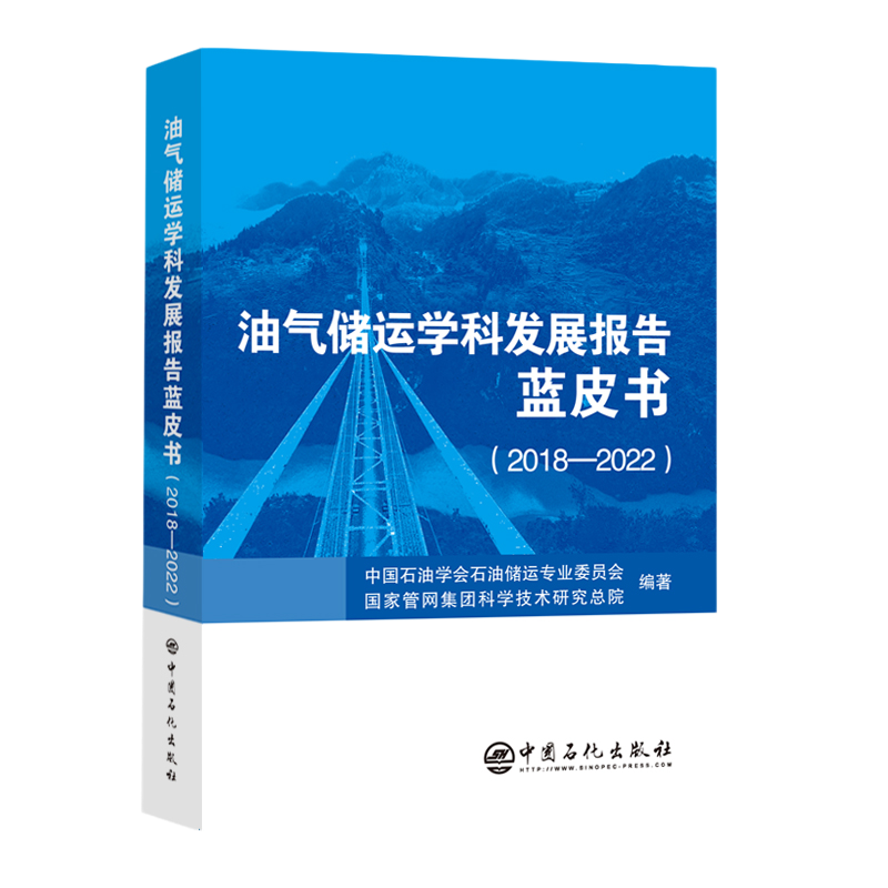 重磅！我国《油气储运学科发展报告蓝皮书（2018-2022）》正式发布！