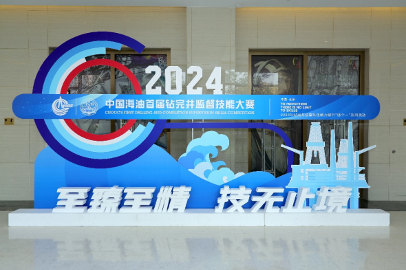 中国海油首届钻完井监督技能大赛在京举办！
