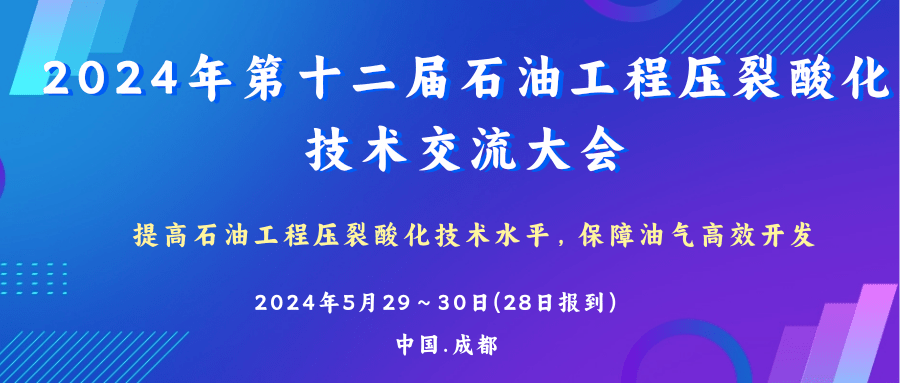 024年第十二届石油工程压裂酸化技术交流大会！5月！@成都"