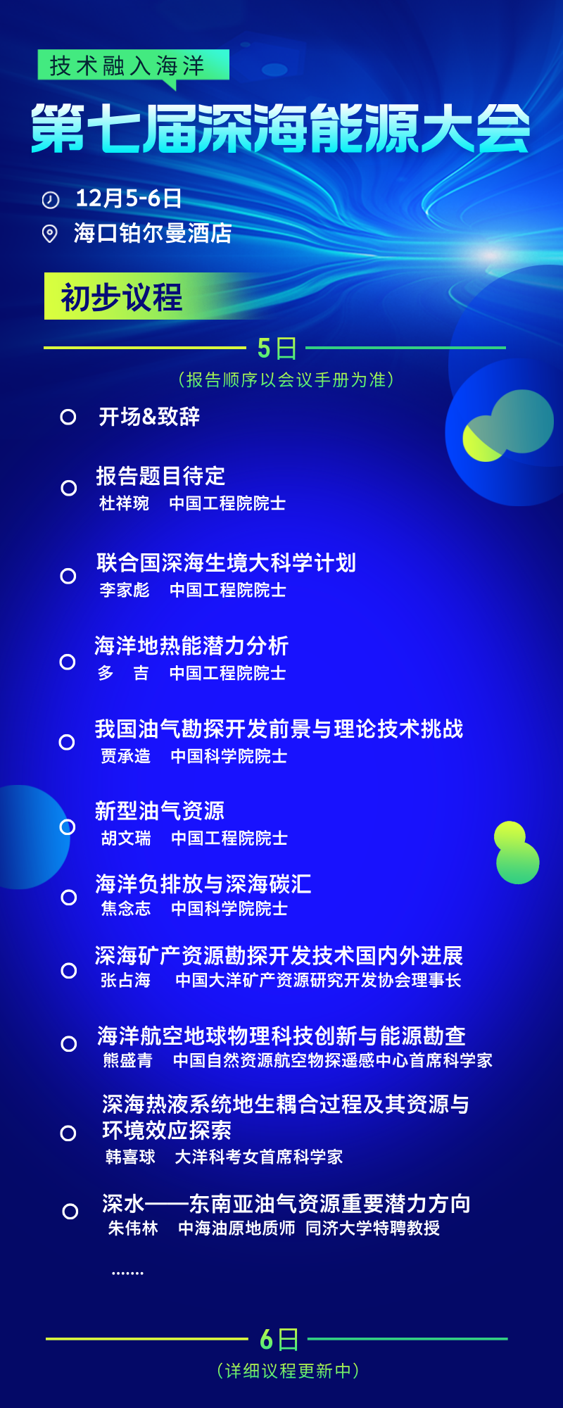 0+院士向南向深向远｜第七届深海能源大会议程公布！"
