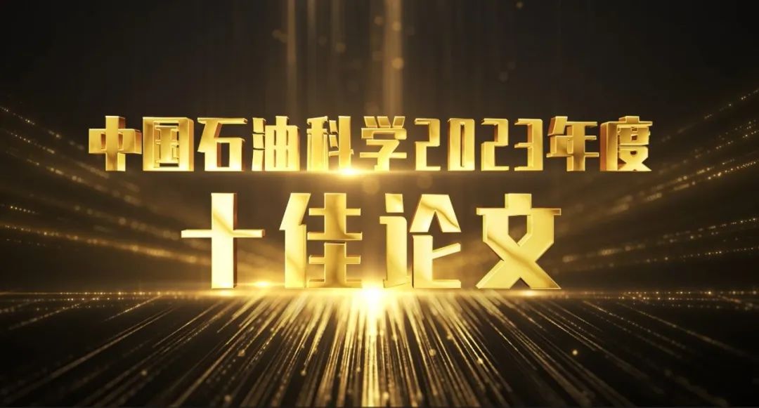 中国石油科学十佳论文公布！