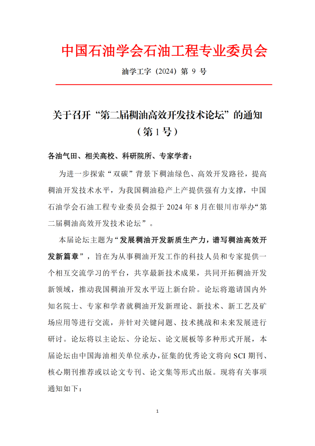 第二届稠油高效开发技术论坛！