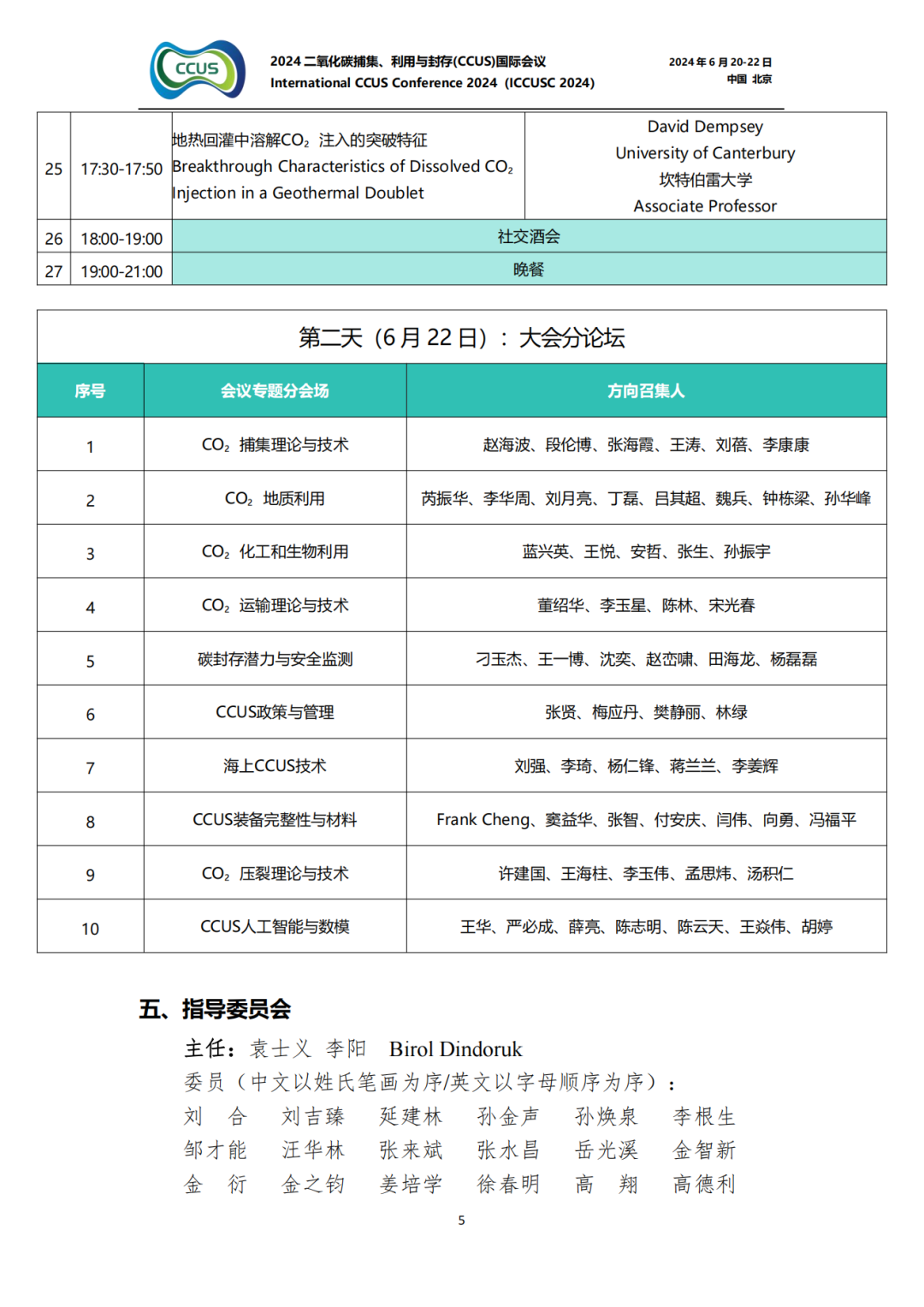 大师云集！2024CCUS国际会议议程公布！