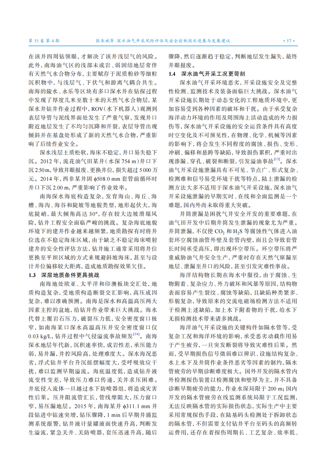 张来斌院士：深水油气开采风险评估及安全控制技术进展与发展建议！