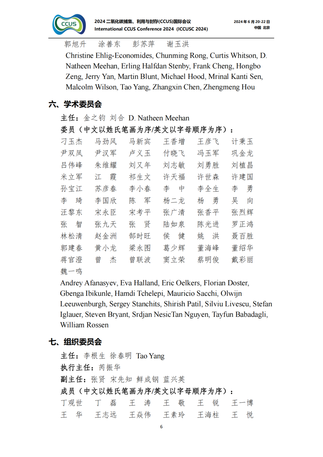 大师云集！2024CCUS国际会议议程公布！