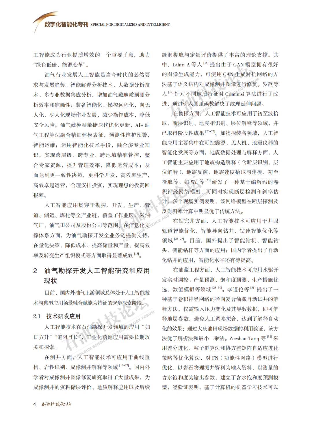 刘合院士：油气勘探开发数字化转型 人工智能应用大势所趋！