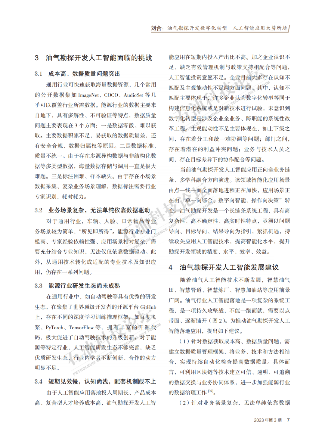 刘合院士：油气勘探开发数字化转型 人工智能应用大势所趋！