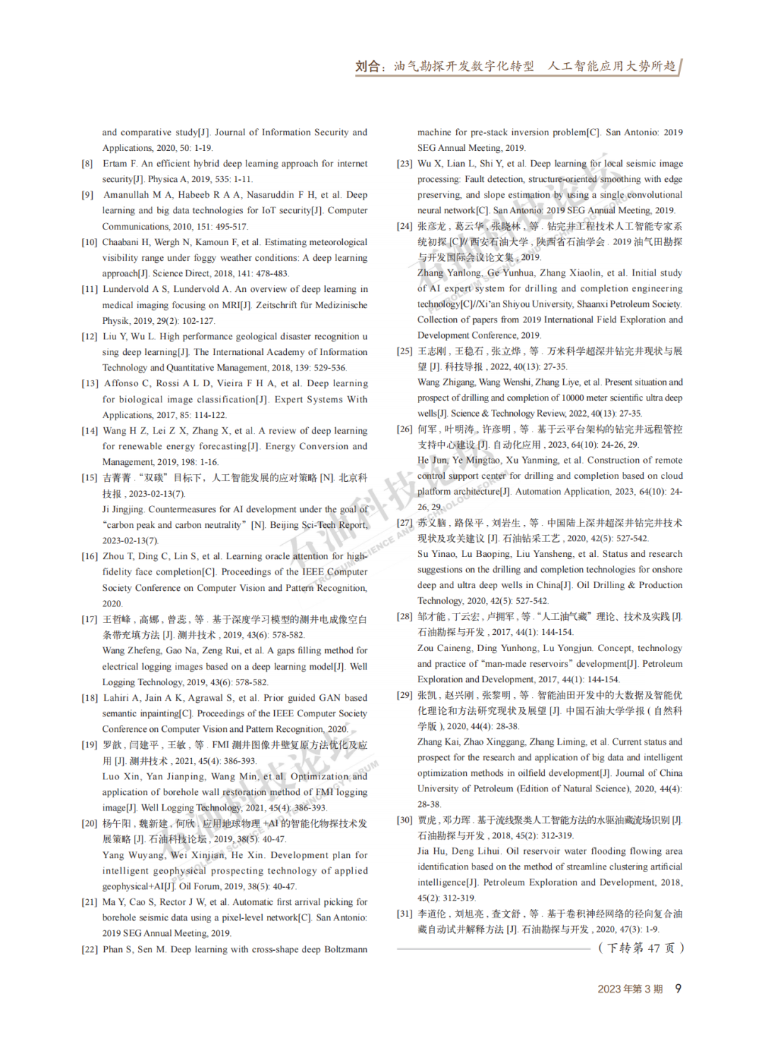 刘合院士：油气勘探开发数字化转型 人工智能应用大势所趋！