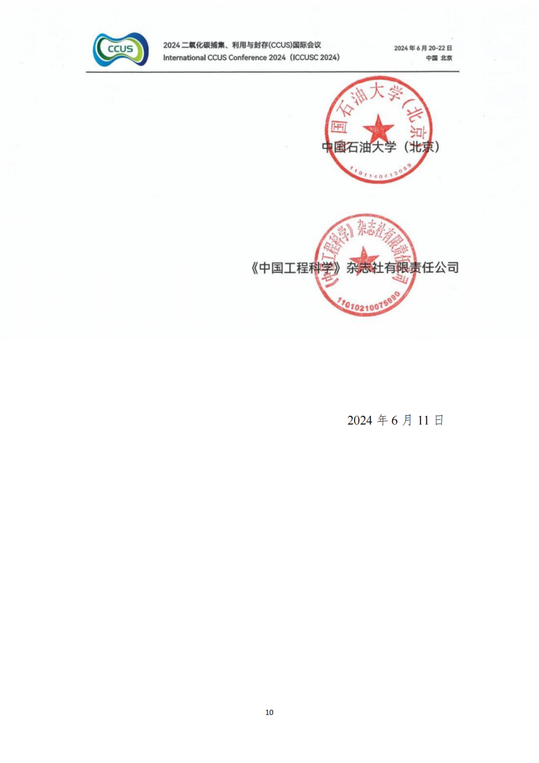 大师云集！2024CCUS国际会议议程公布！