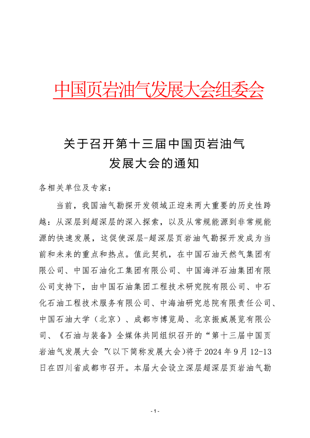 一号通知：关于召开第十三届中国页岩油气发展大会的通知！
