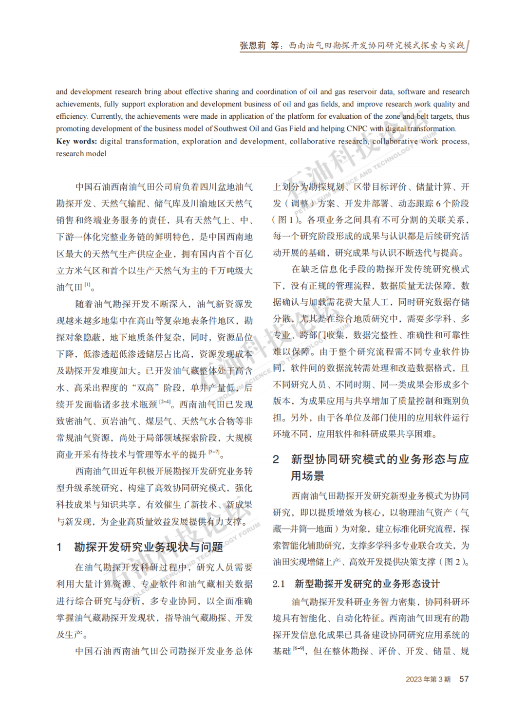 西南油气田勘探开发协同研究模式探索与实践！