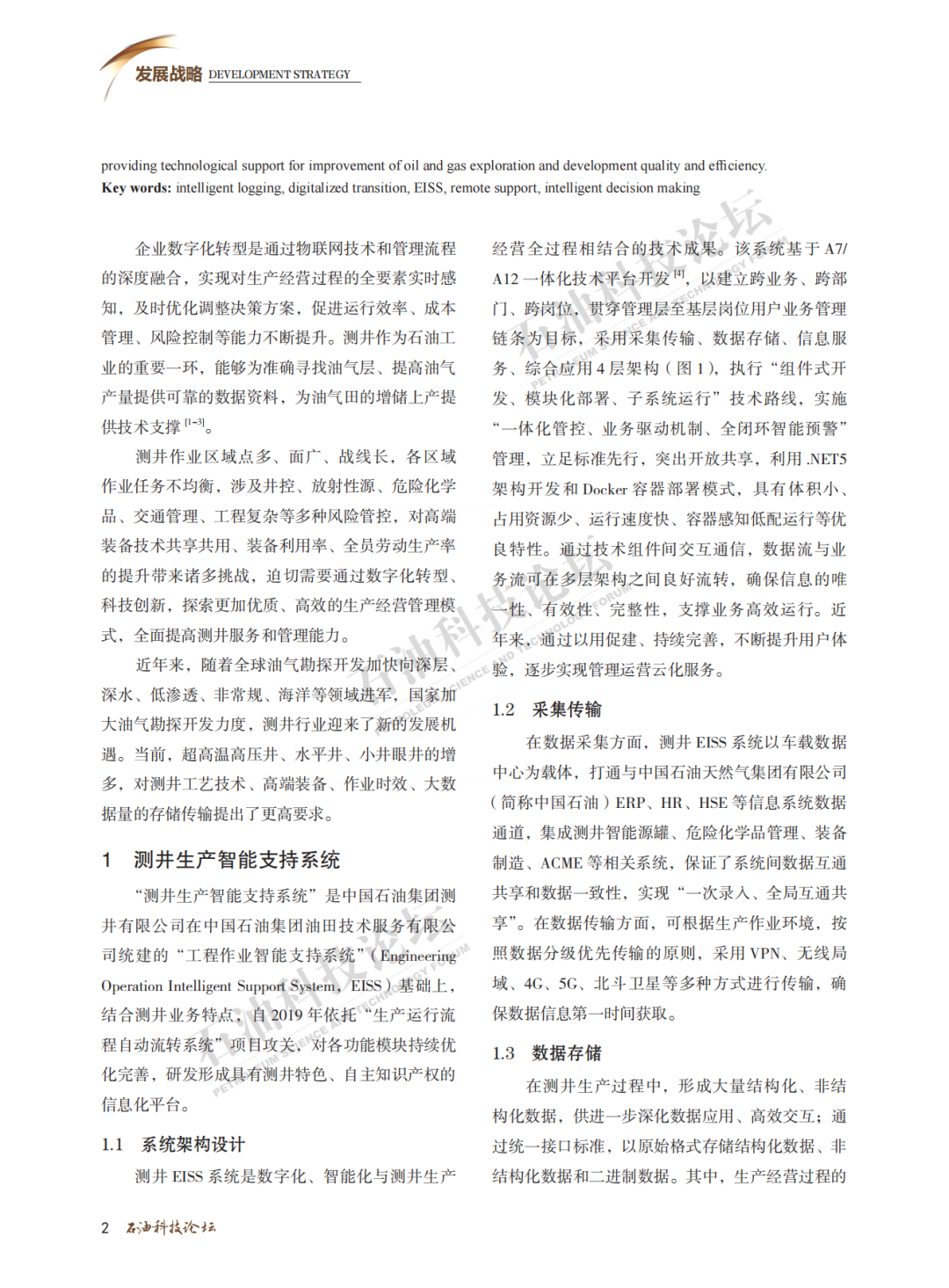 中油测井副总经理石玉江：测井生产智能支持系统开发及应用！