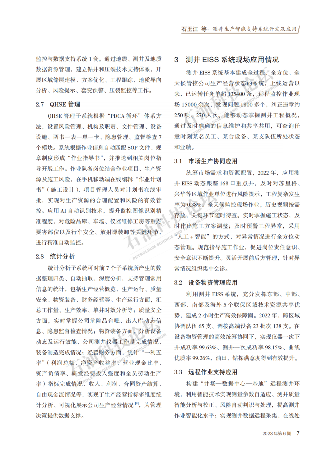 中油测井副总经理石玉江：测井生产智能支持系统开发及应用！