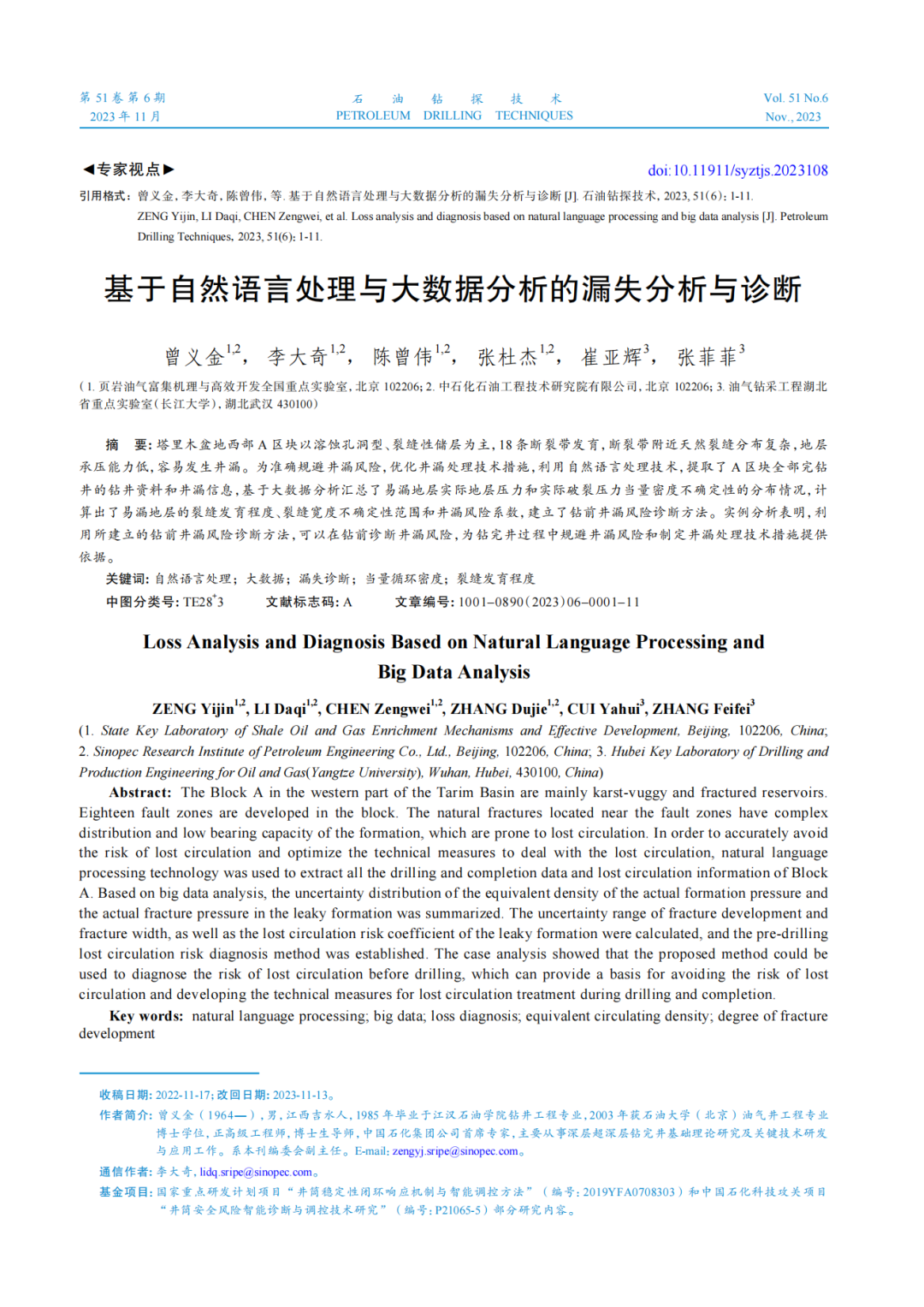 中石化首席专家曾义金：基于自然语言处理与大数据分析的漏失分析与诊断！