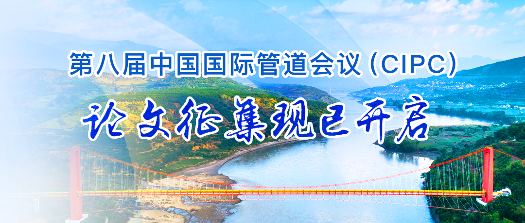 行业权威盛会！2025年4月！中国国际管道会议（CIPC）@北京