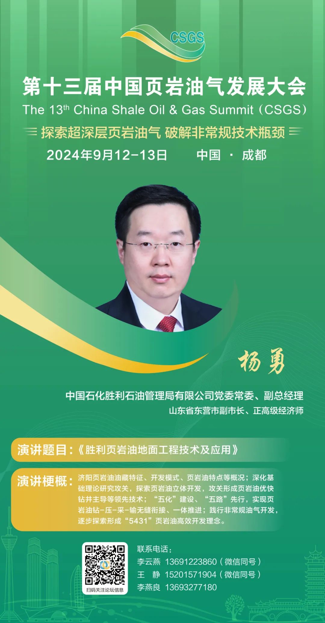 中国石化胜利石油管理局有限公司党委常委、副总经理杨勇分享《胜利页岩油地面工程技术及应用》！
