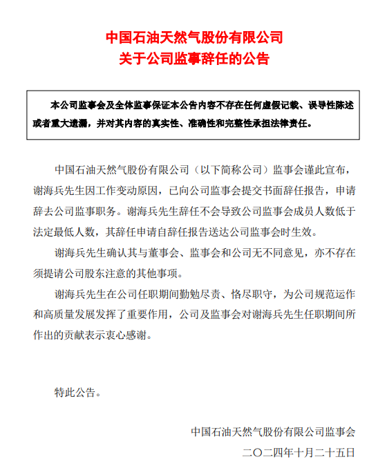 中石油一人辞任！