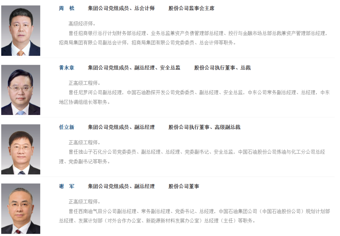 中石油集团领导班子调整！