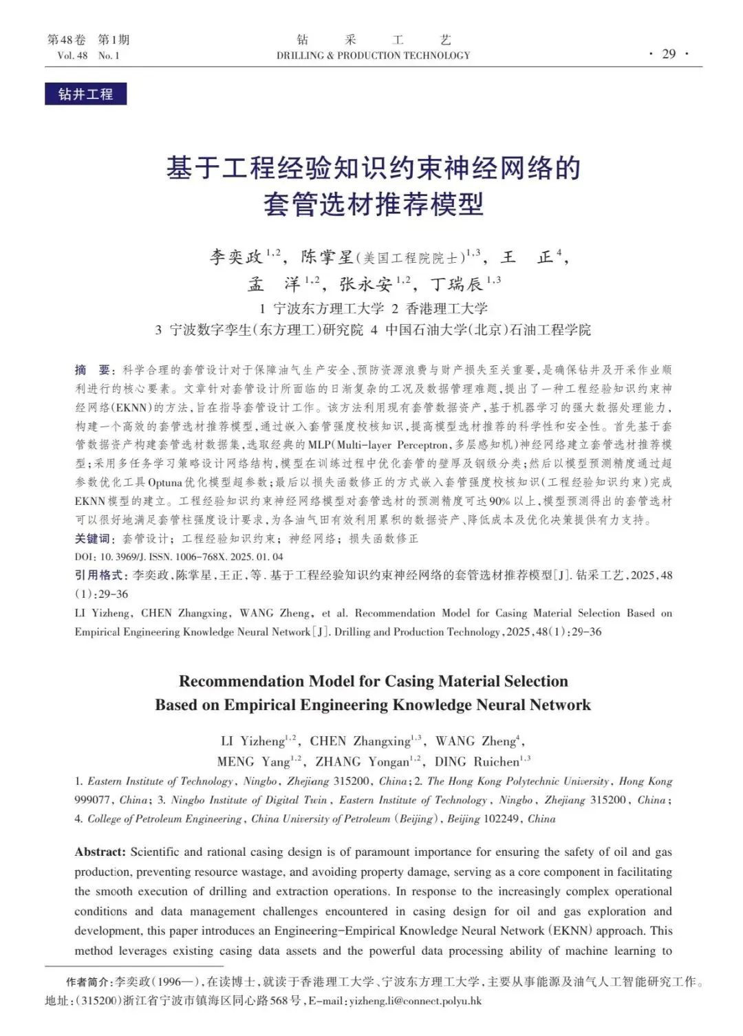 陈掌星院士团队:基于工程经验知识约束神经网络的套管选材推荐模型