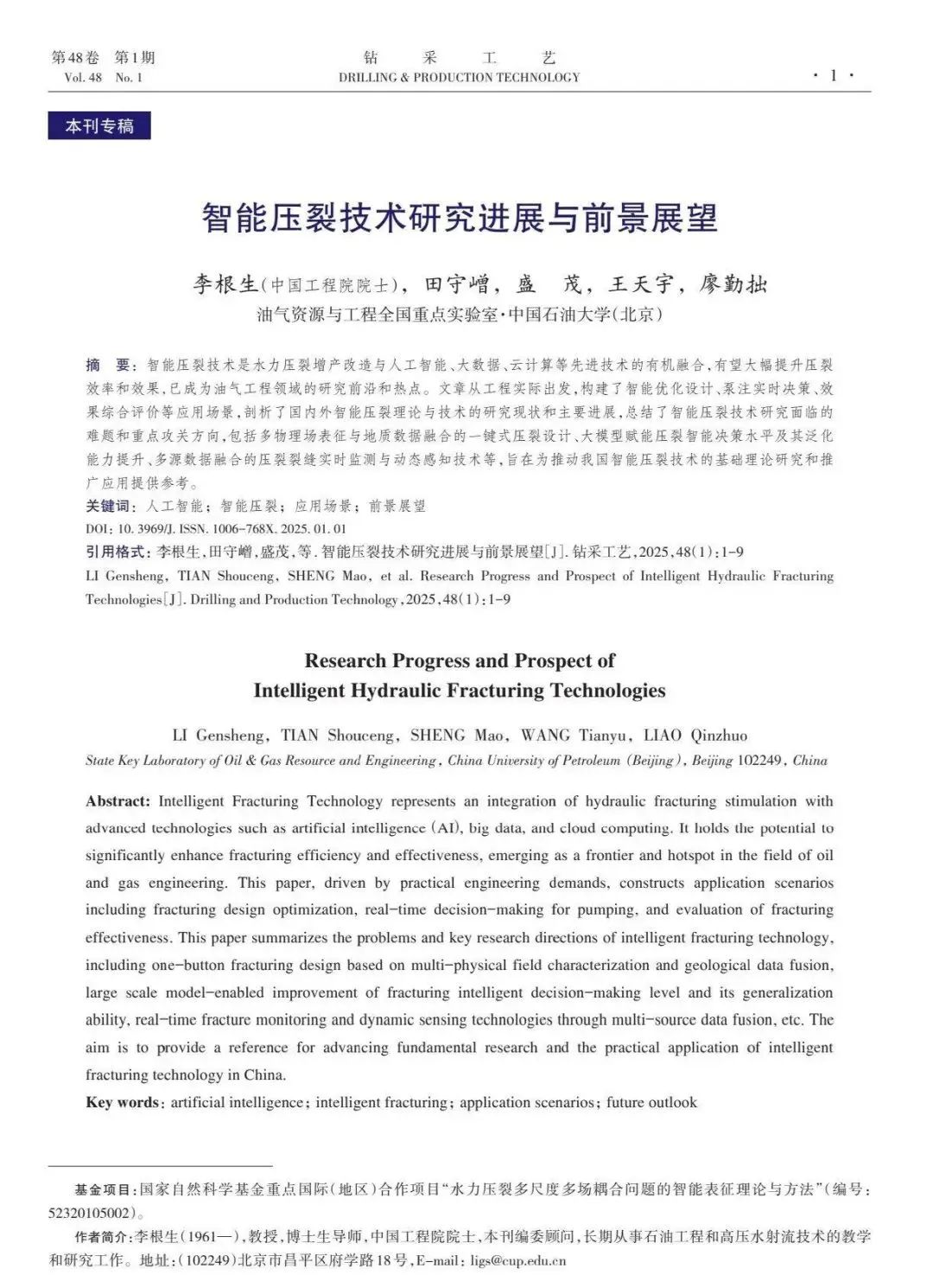 中国工程院院士李根生：智能压裂技术研究进展与前景展望