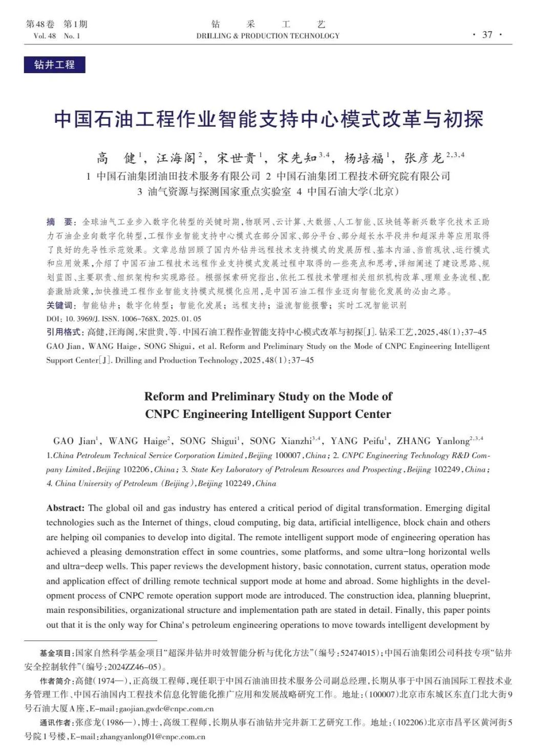 中国石油油田技术服务公司副总经理高健:中国石油工程作业智能支持中心模式改革与初探