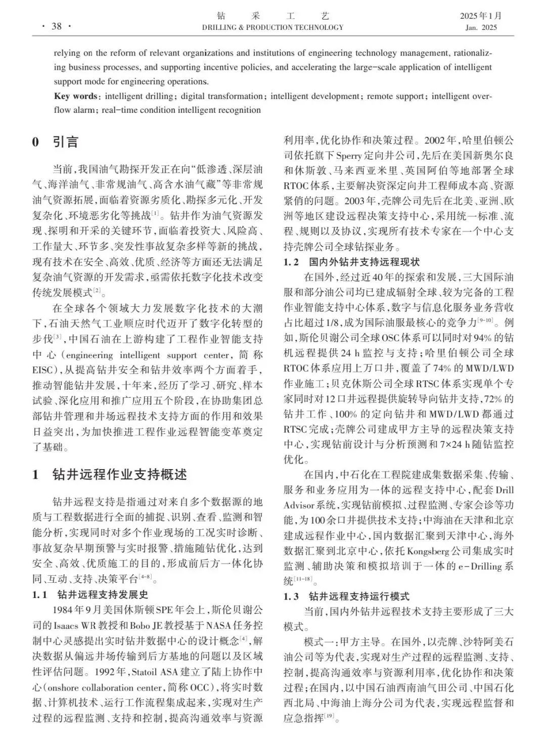 中国石油油田技术服务公司副总经理高健:中国石油工程作业智能支持中心模式改革与初探