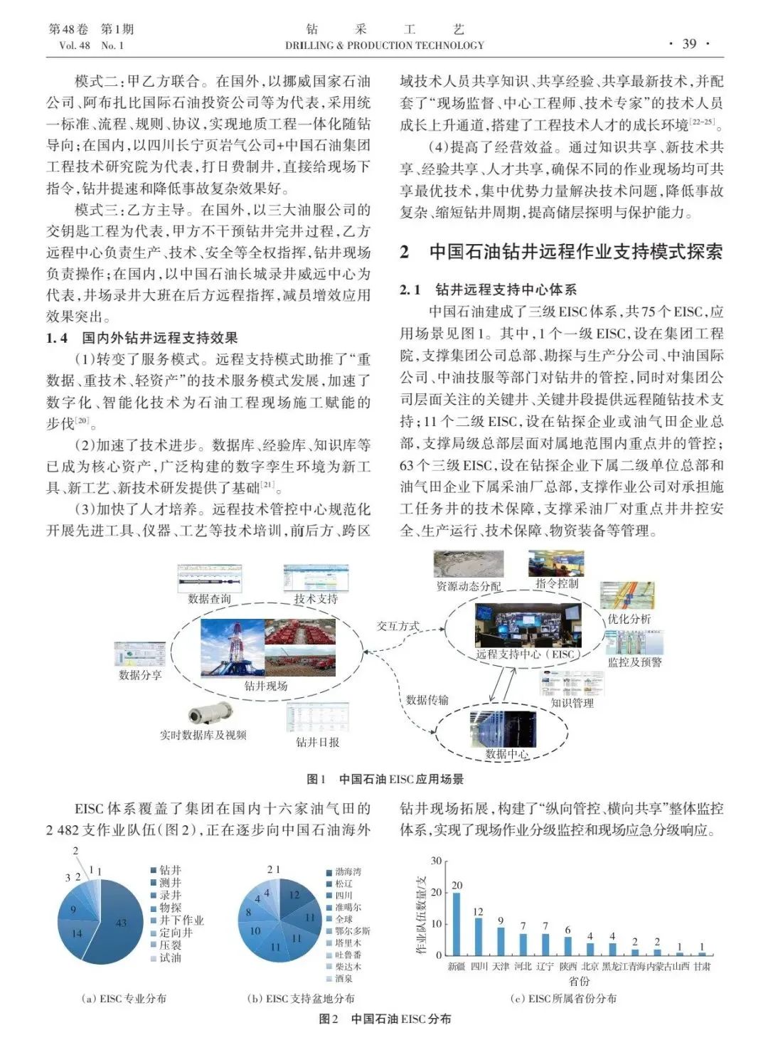 中国石油油田技术服务公司副总经理高健:中国石油工程作业智能支持中心模式改革与初探