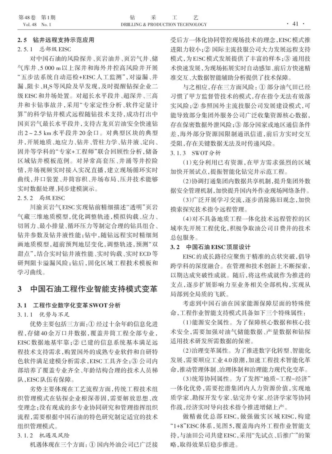 中国石油油田技术服务公司副总经理高健:中国石油工程作业智能支持中心模式改革与初探