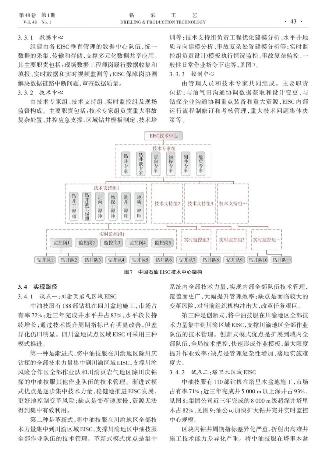 中国石油油田技术服务公司副总经理高健:中国石油工程作业智能支持中心模式改革与初探