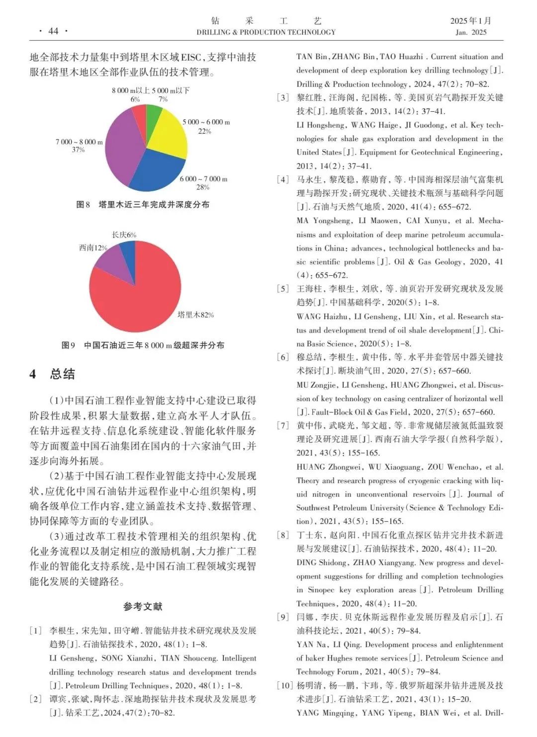 中国石油油田技术服务公司副总经理高健:中国石油工程作业智能支持中心模式改革与初探