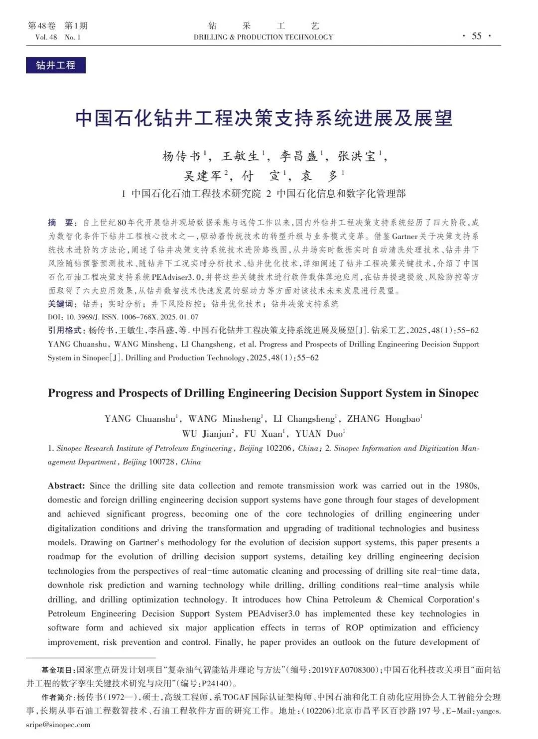 中国石化石油工程技术研究院数智技术研发中心经理杨传书：中国石化钻井工程决策支持系统进展及展望