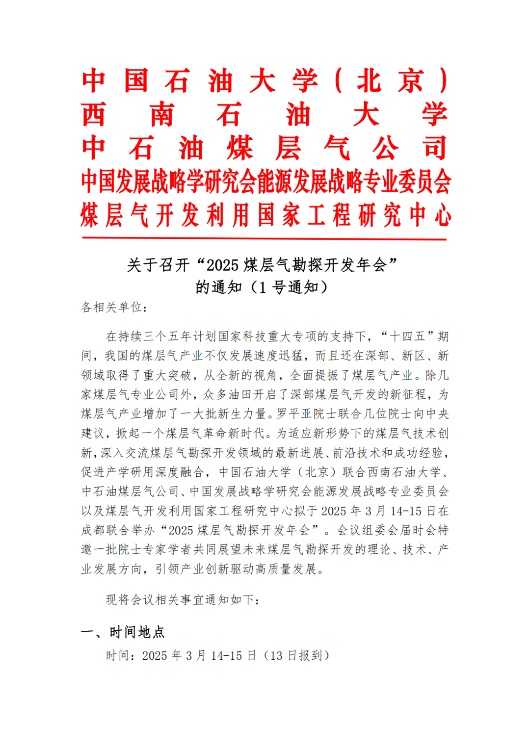 @成都！2025煤层气勘探开发年会！