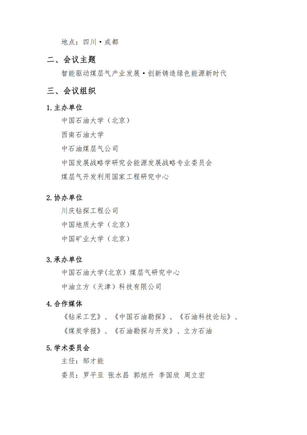 @成都！2025煤层气勘探开发年会！