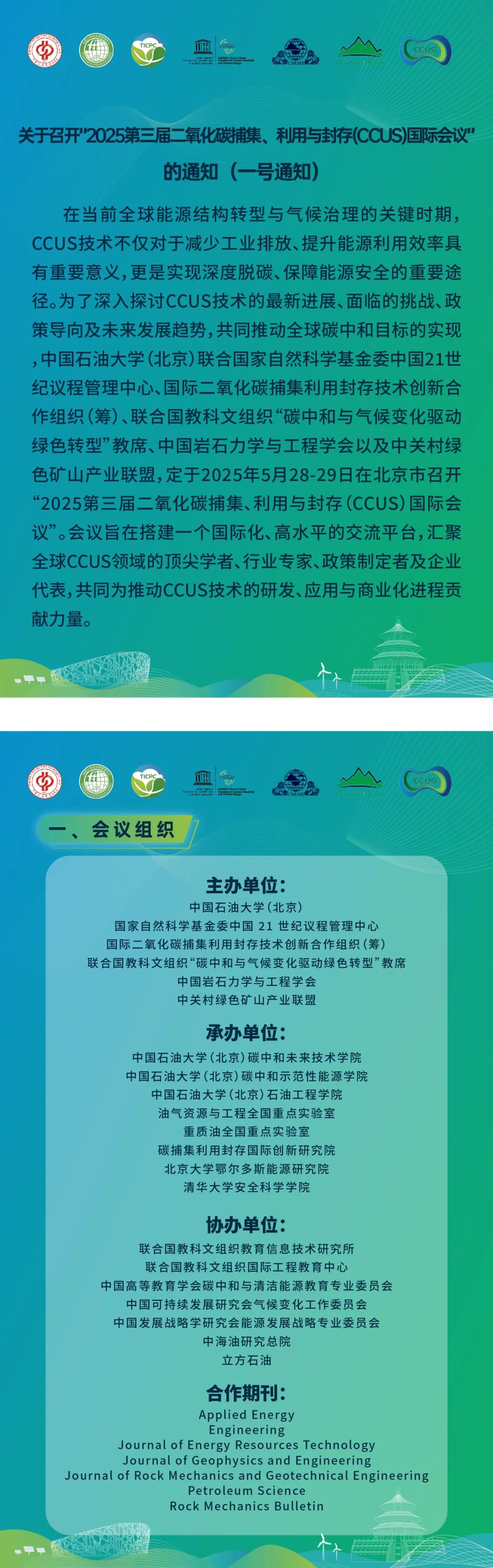 025第三届CCUS国际会议通知！"